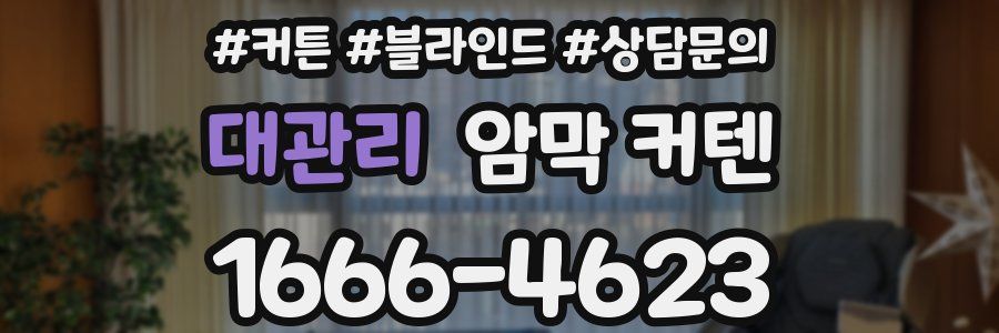 대관리 암막 커텐