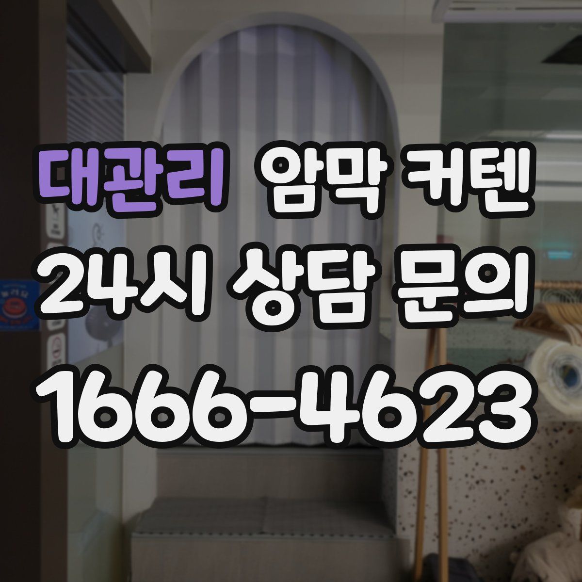 대관리 암막 커텐