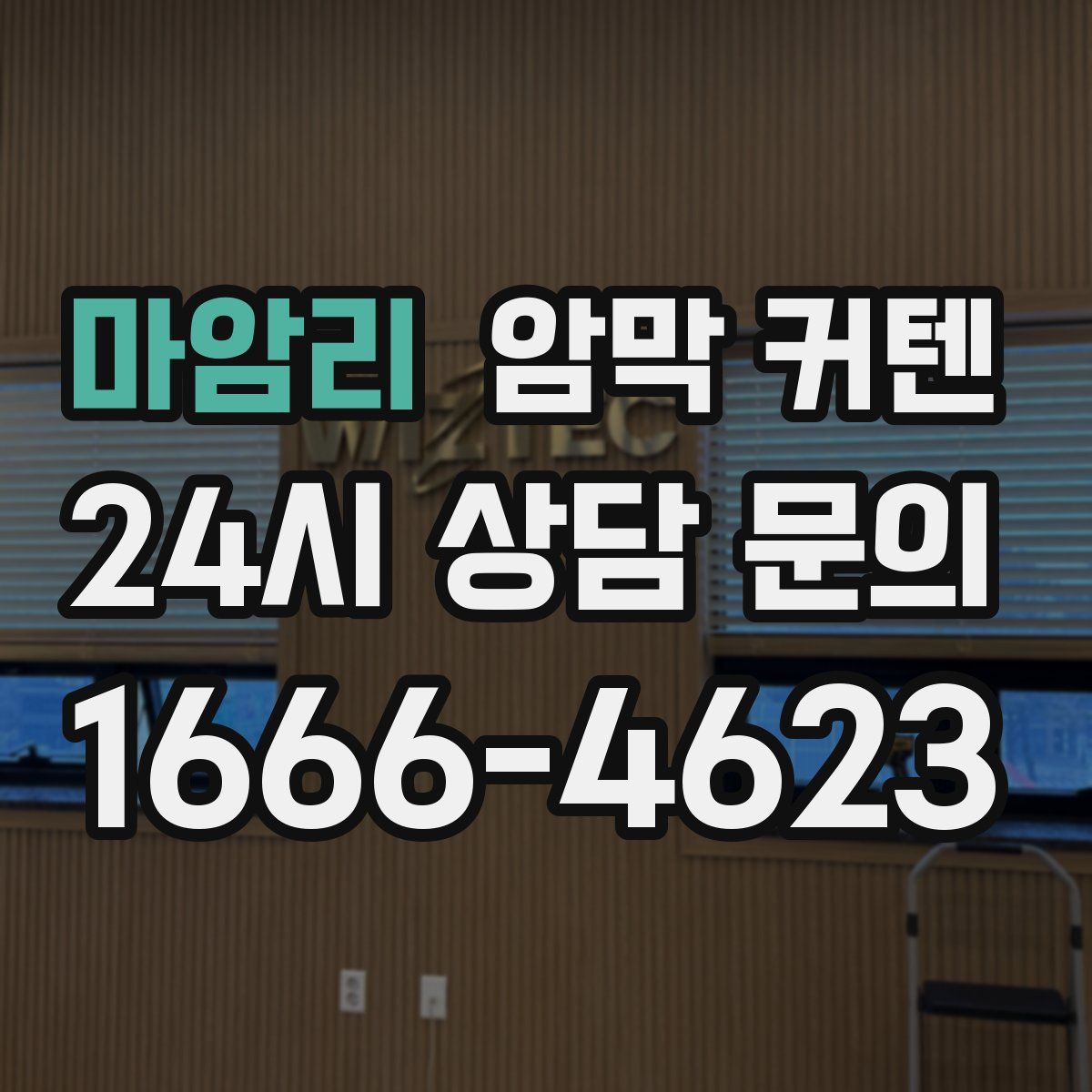 마암리 암막 커텐