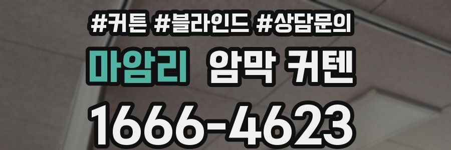 마암리 암막 커텐