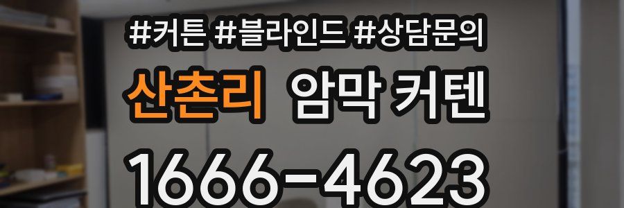 산촌리 암막 커텐
