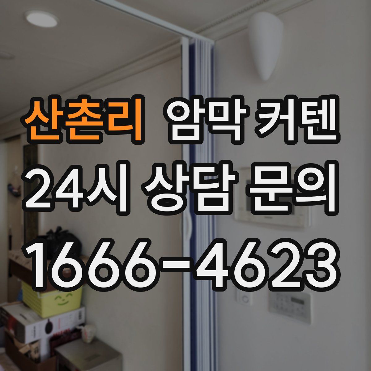 산촌리 암막 커텐