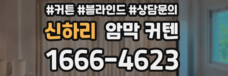 신하리 암막 커텐