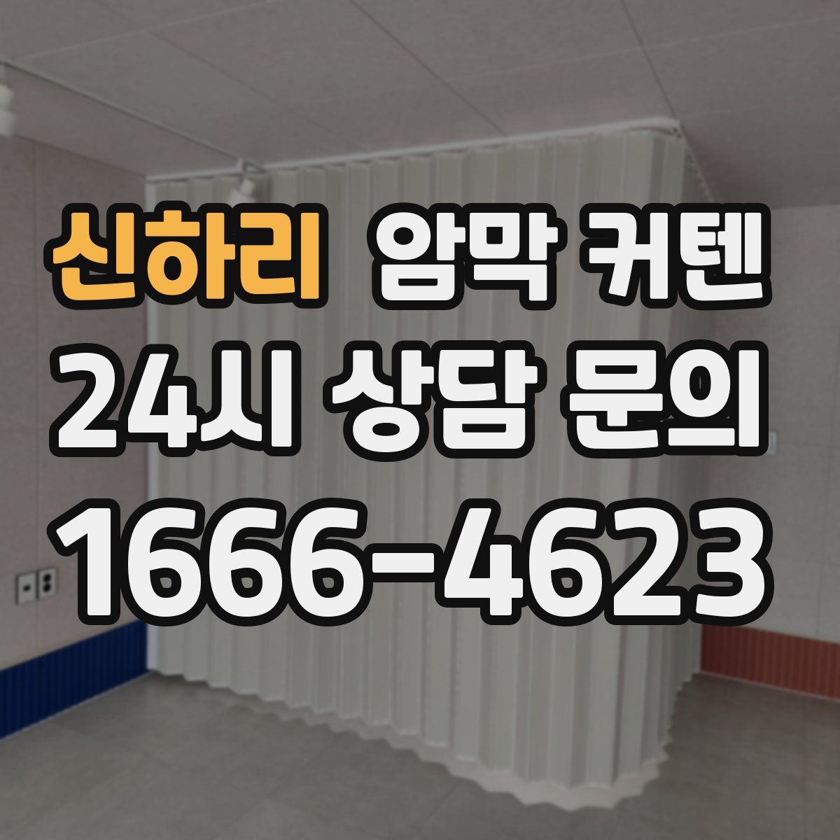 신하리 암막 커텐