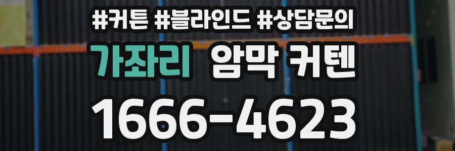 가좌리 암막 커텐