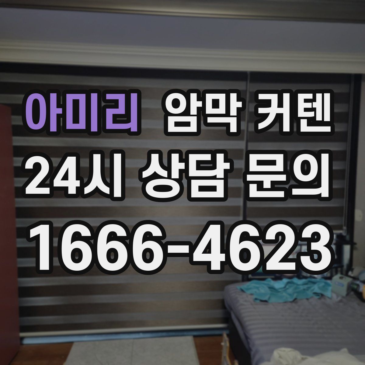 아미리 암막 커텐