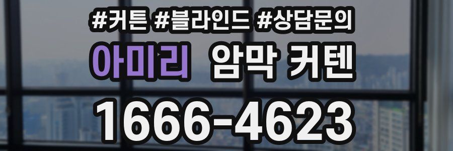 아미리 암막 커텐