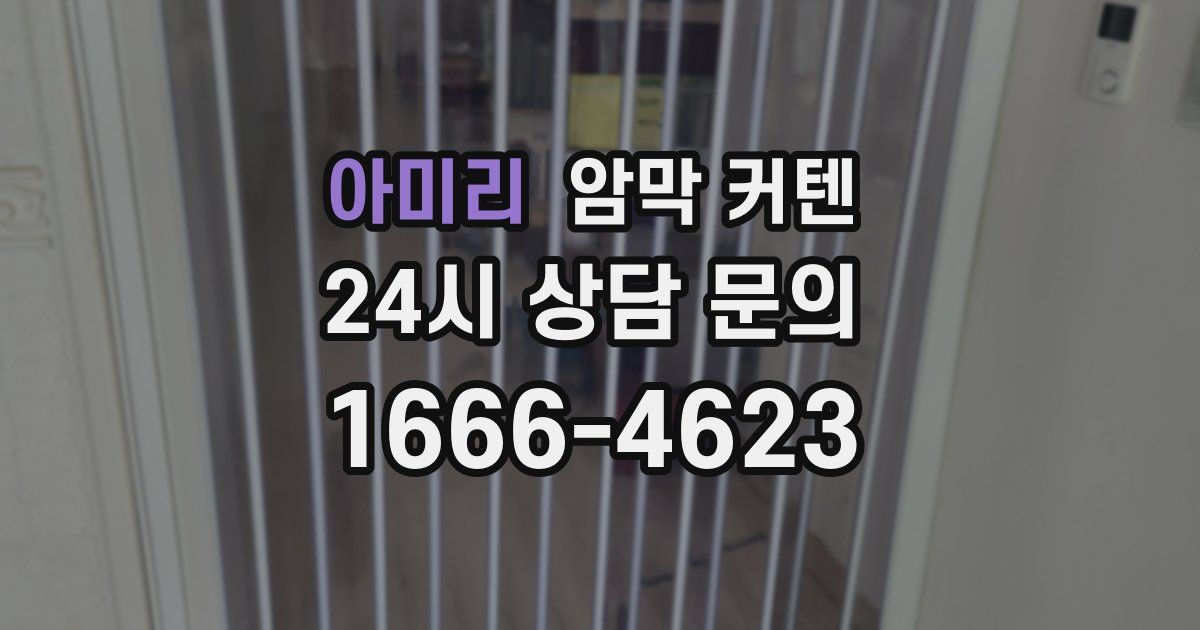 아미리 암막 커텐