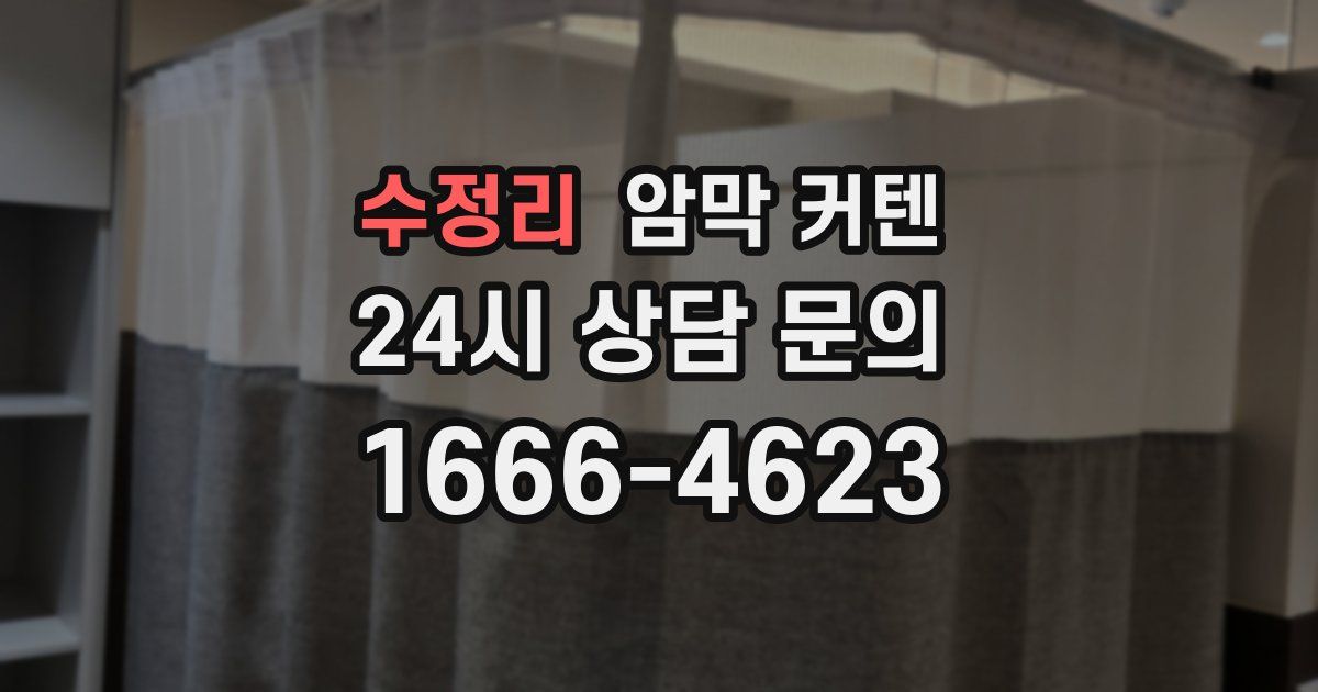 수정리 암막 커텐