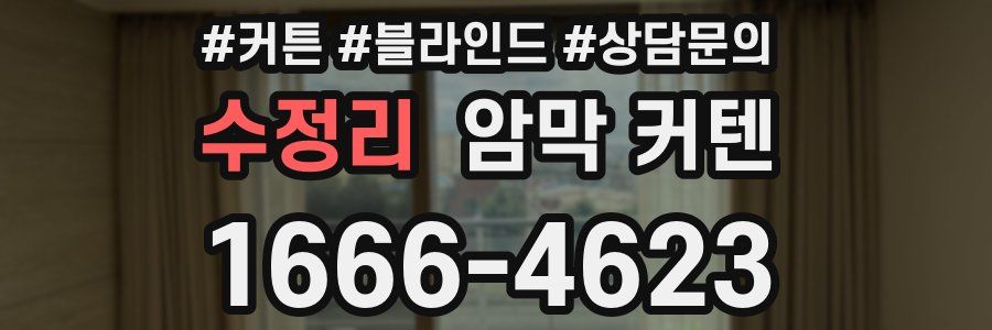 수정리 암막 커텐