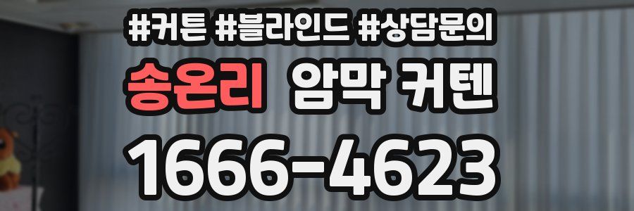 송온리 암막 커텐