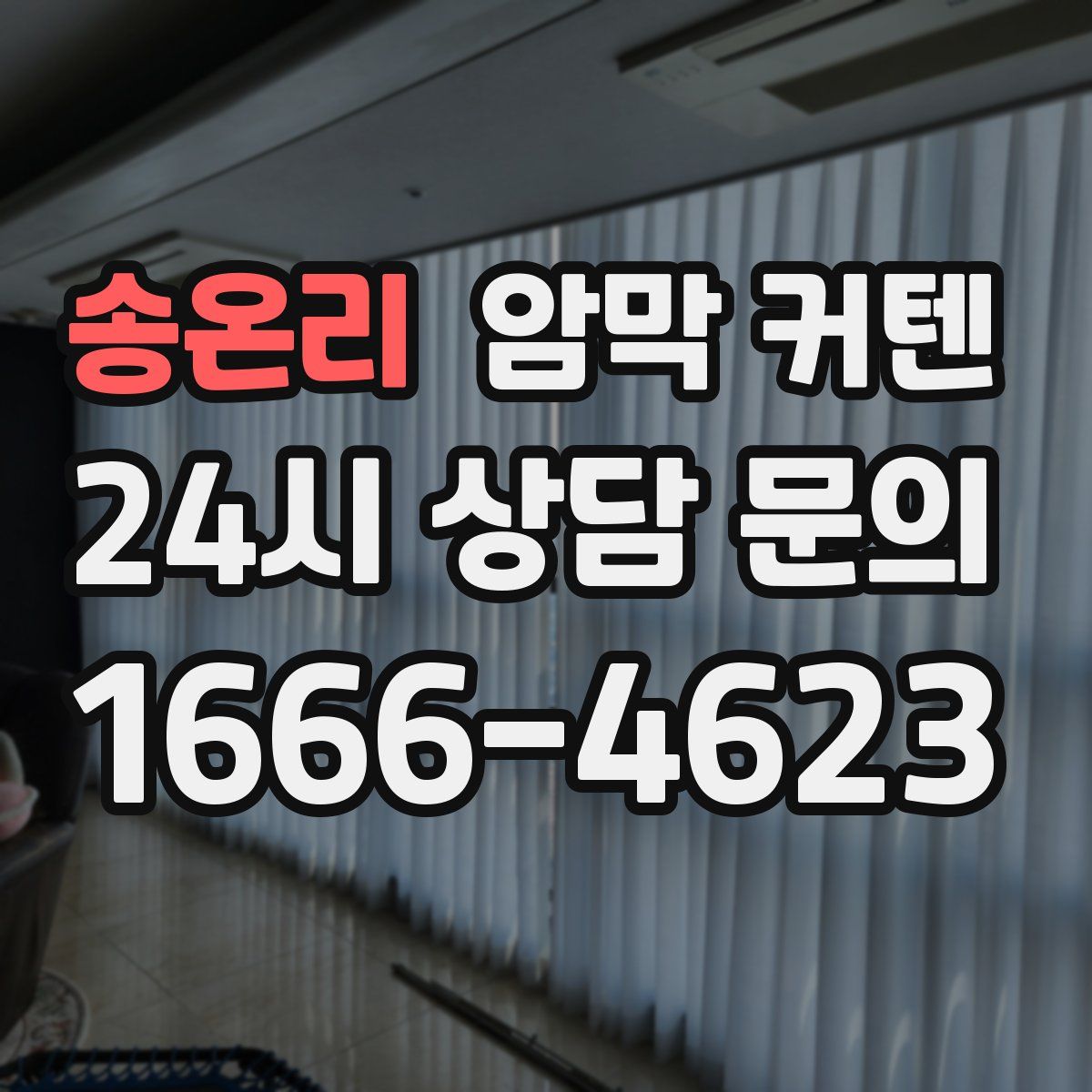 송온리 암막 커텐