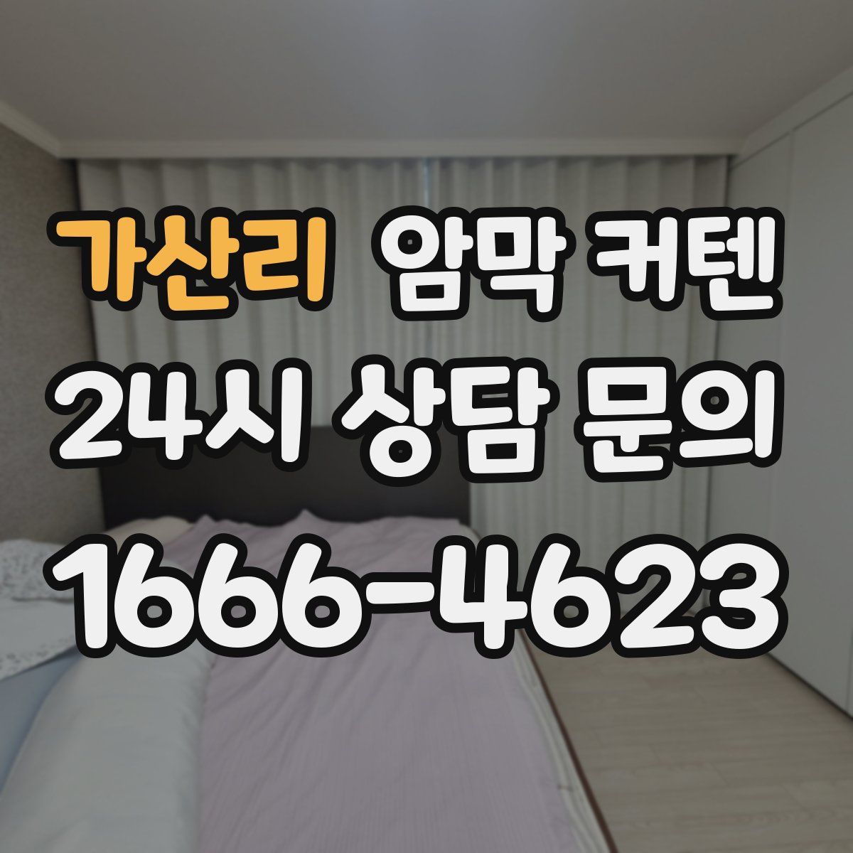 가산리 암막 커텐