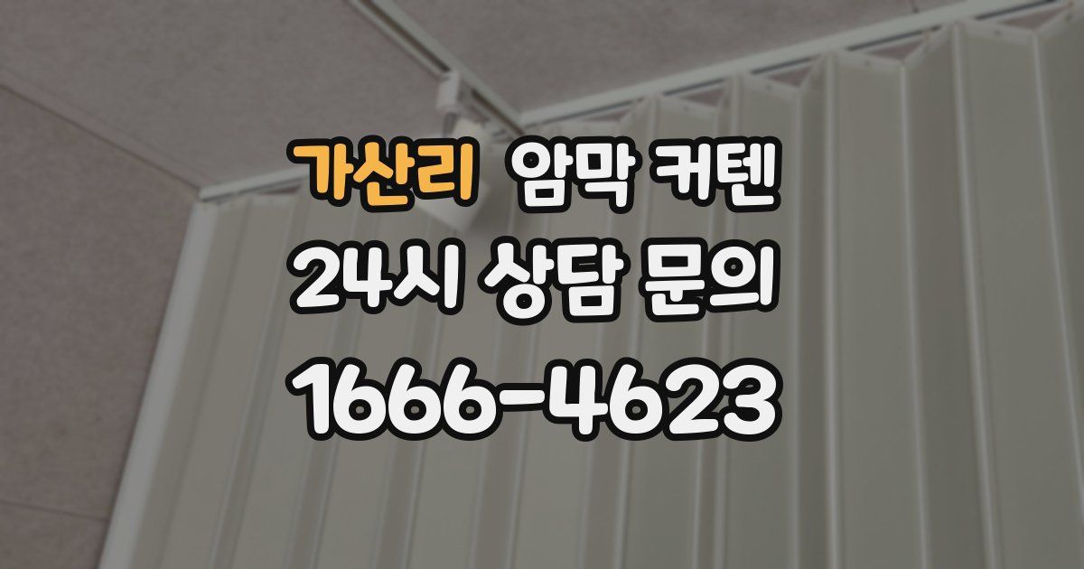 가산리 암막 커텐