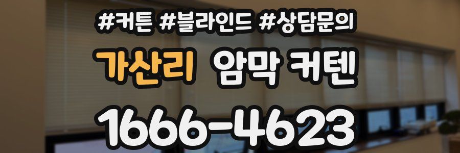 가산리 암막 커텐