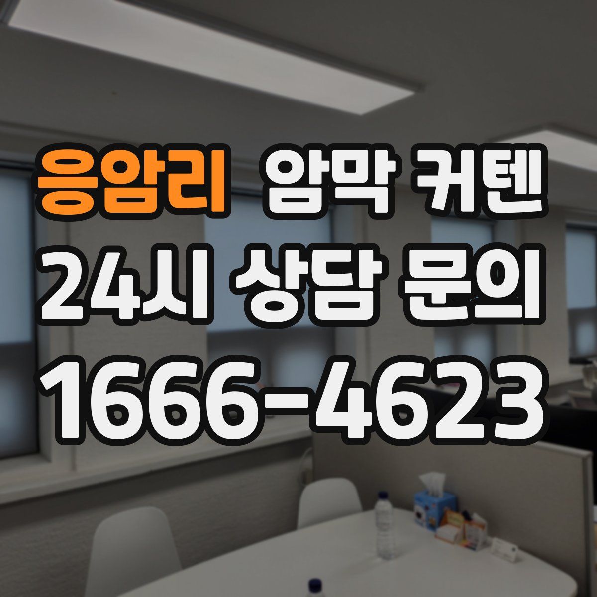 응암리 암막 커텐