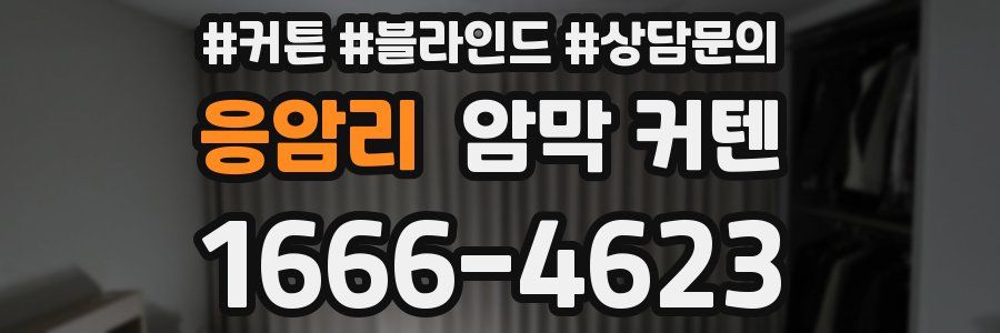 응암리 암막 커텐