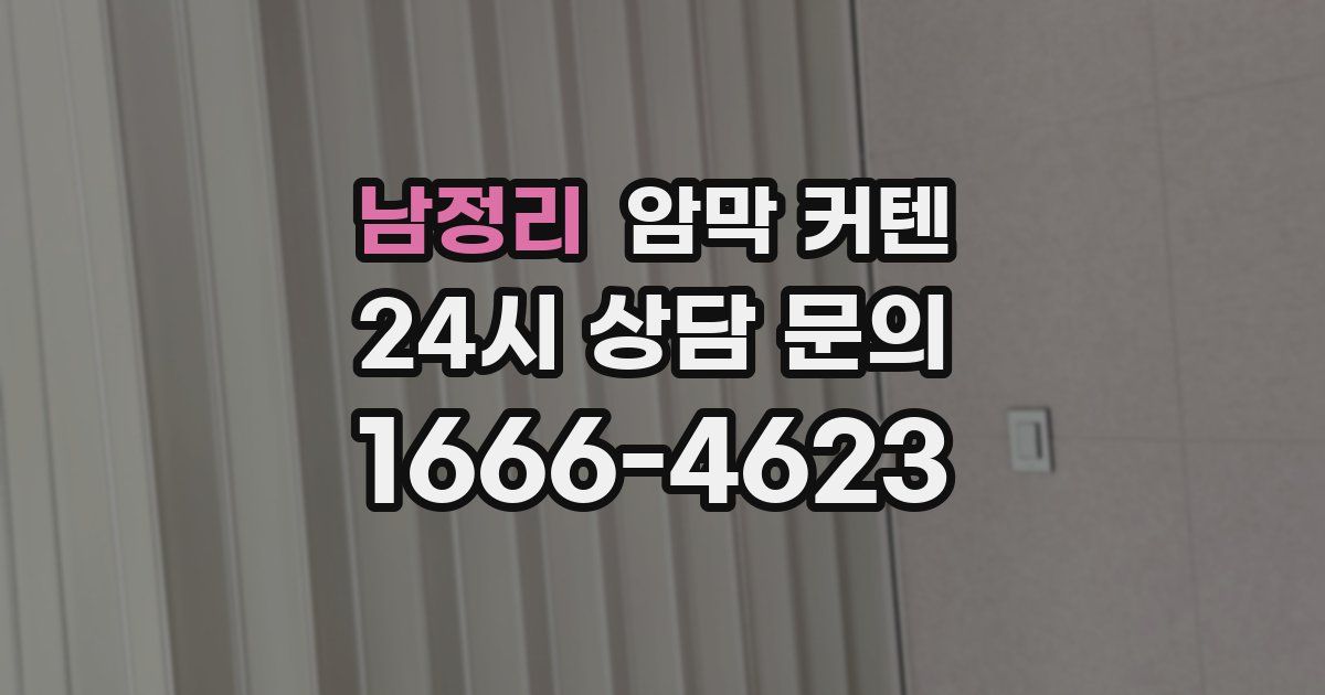 남정리 암막 커텐