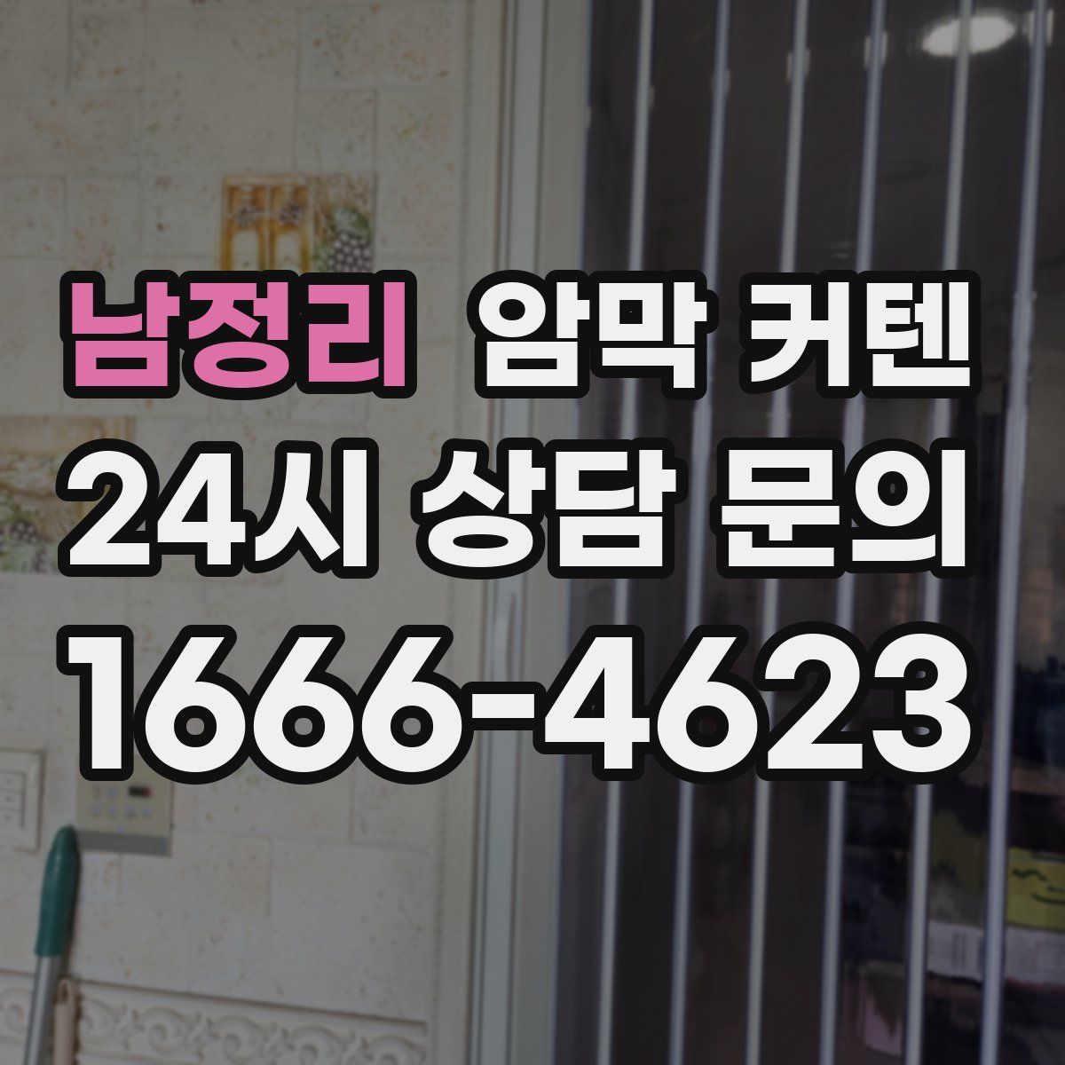 남정리 암막 커텐