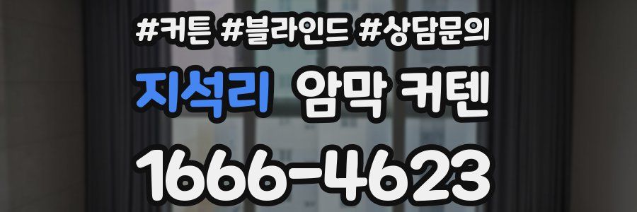 지석리 암막 커텐