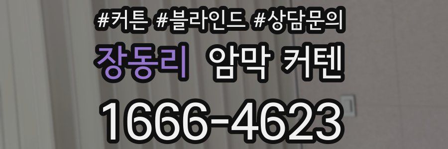 장동리 암막 커텐