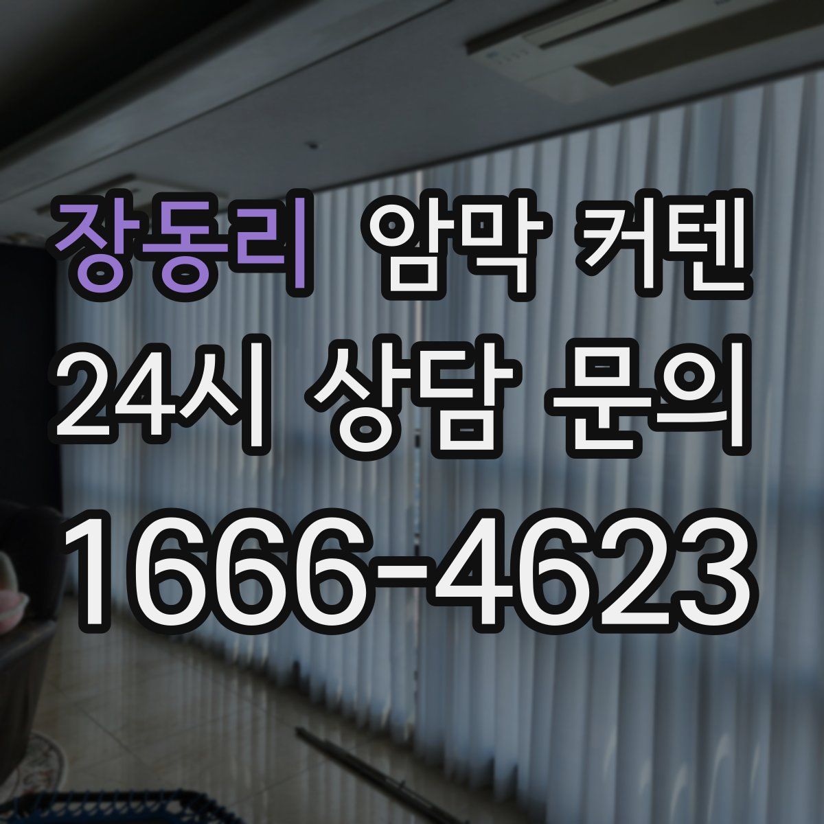 장동리 암막 커텐