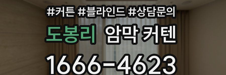 도봉리 암막 커텐