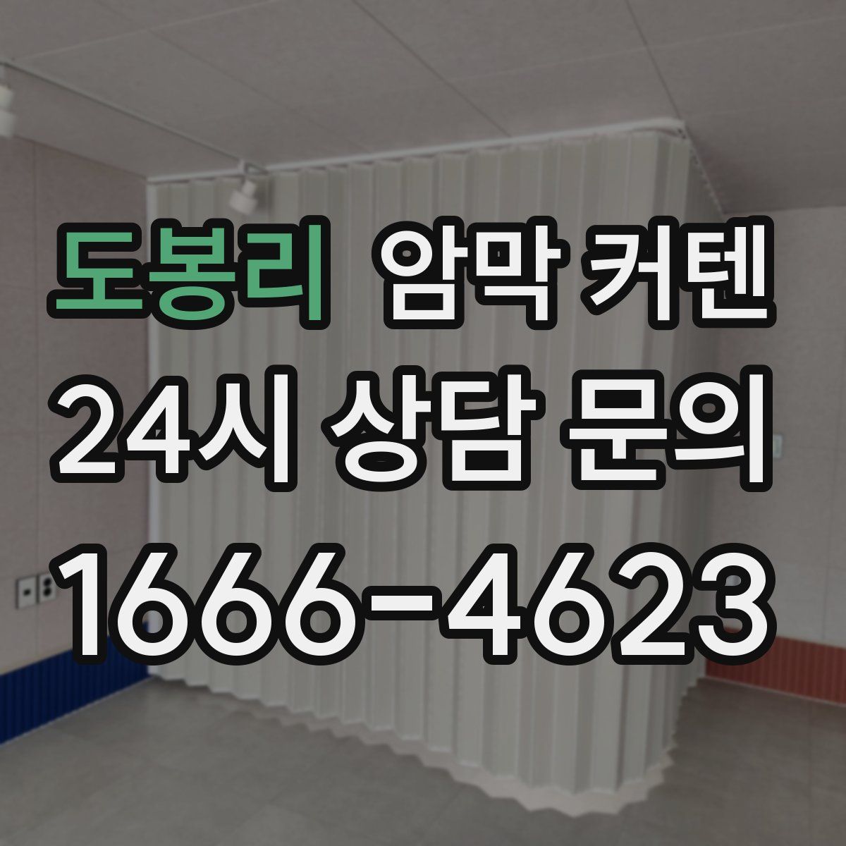 도봉리 암막 커텐