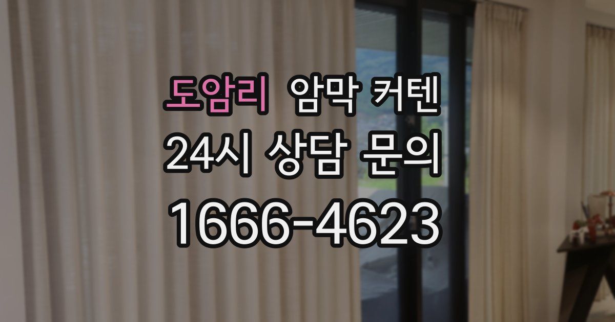 도암리 암막 커텐