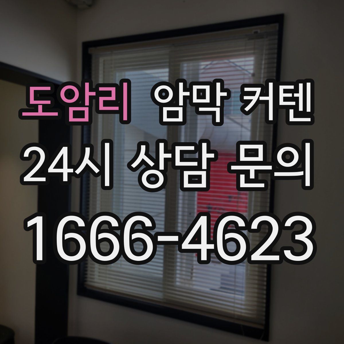 도암리 암막 커텐