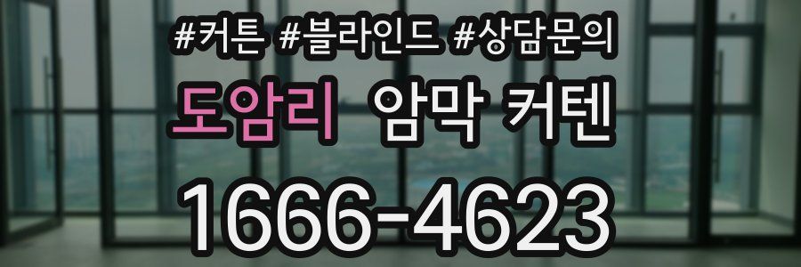 도암리 암막 커텐