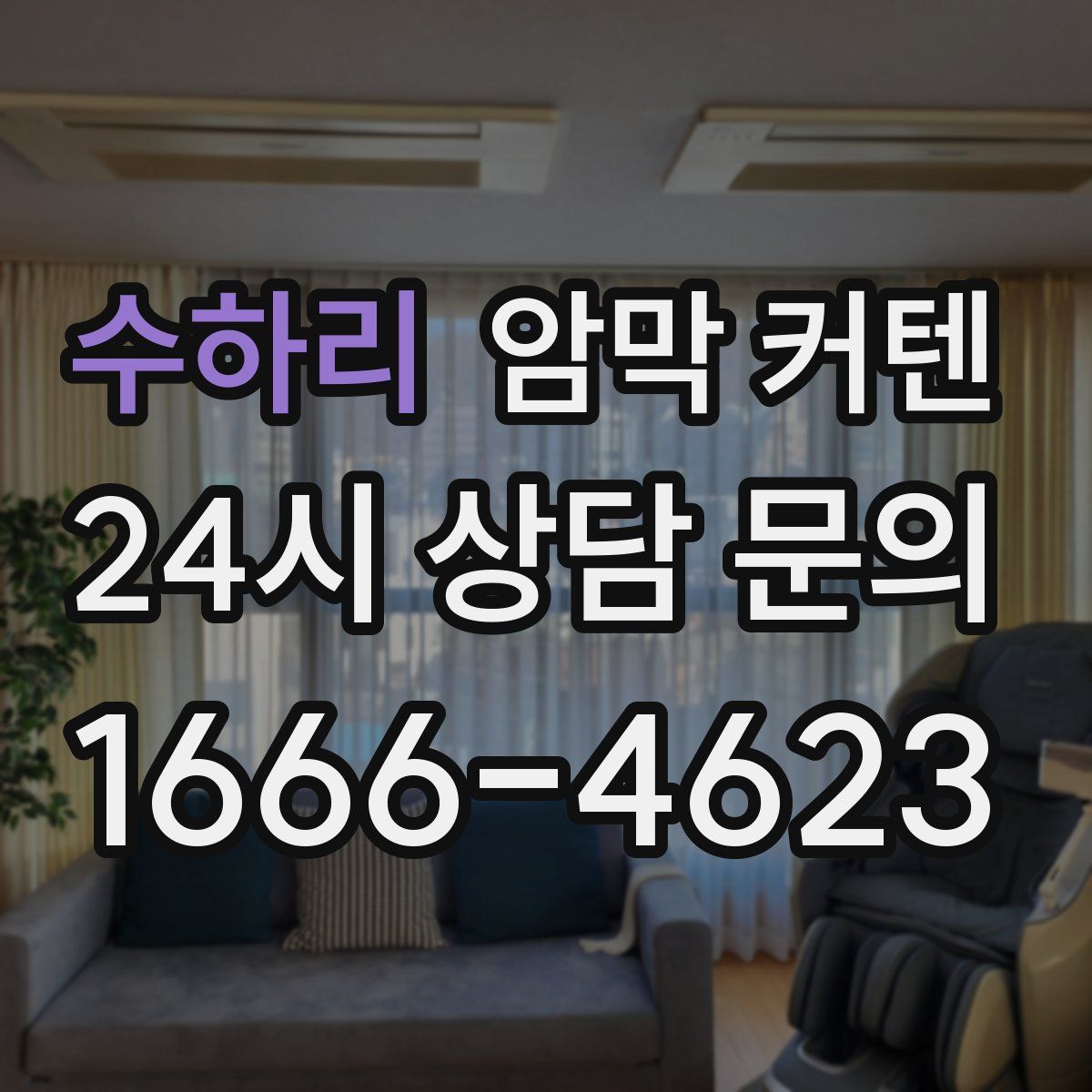 수하리 암막 커텐