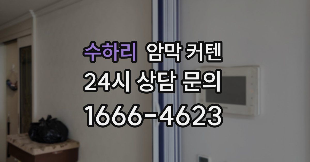 수하리 암막 커텐