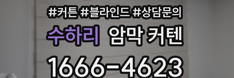 수하리 암막 커텐