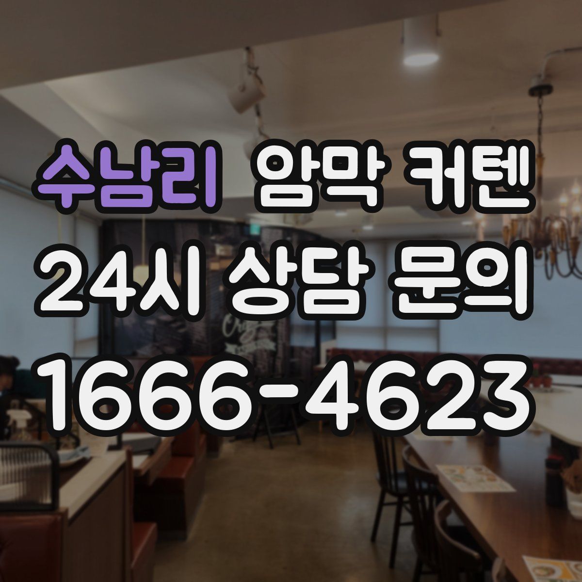 수남리 암막 커텐