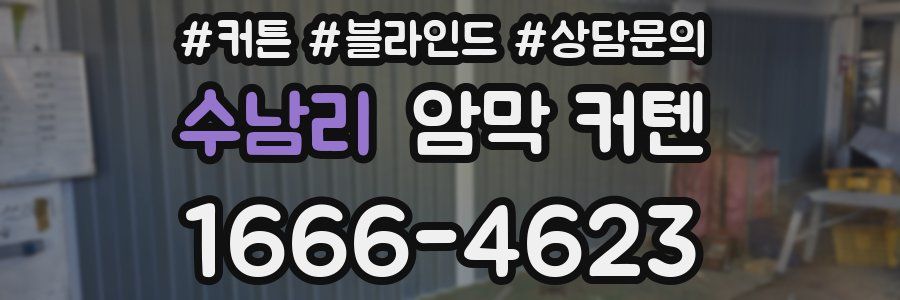 수남리 암막 커텐