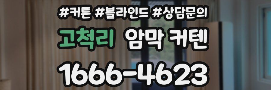 고척리 암막 커텐