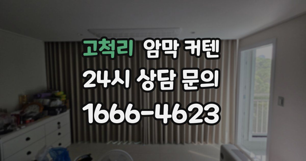 고척리 암막 커텐