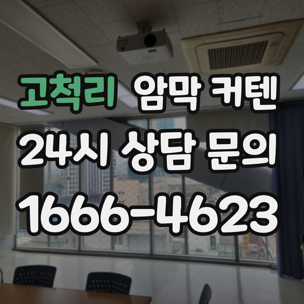 고척리 암막 커텐