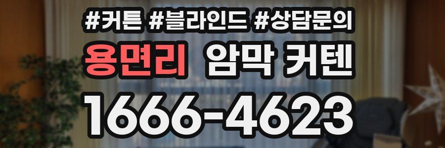 용면리 암막 커텐