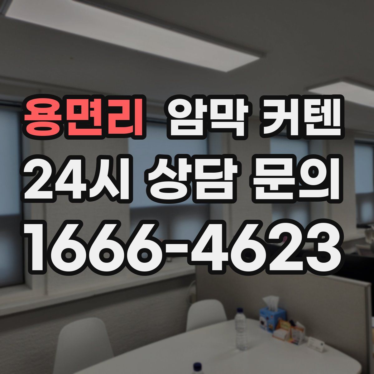 용면리 암막 커텐
