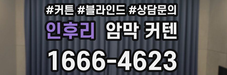 인후리 암막 커텐