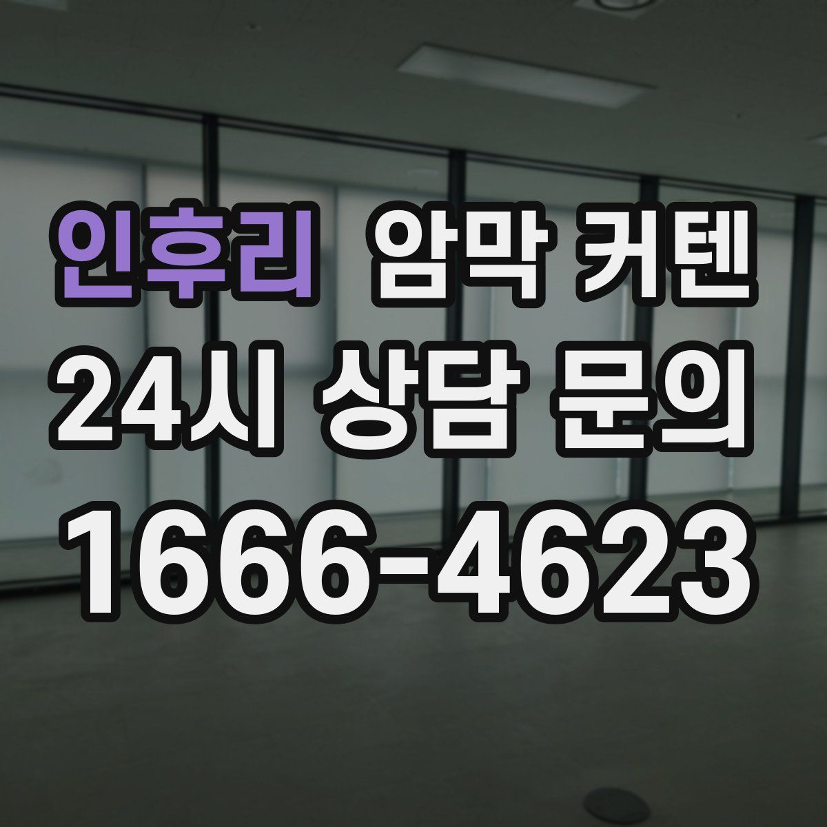 인후리 암막 커텐