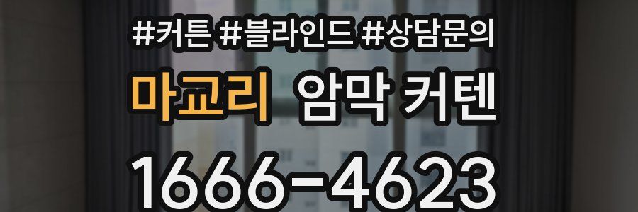 마교리 암막 커텐