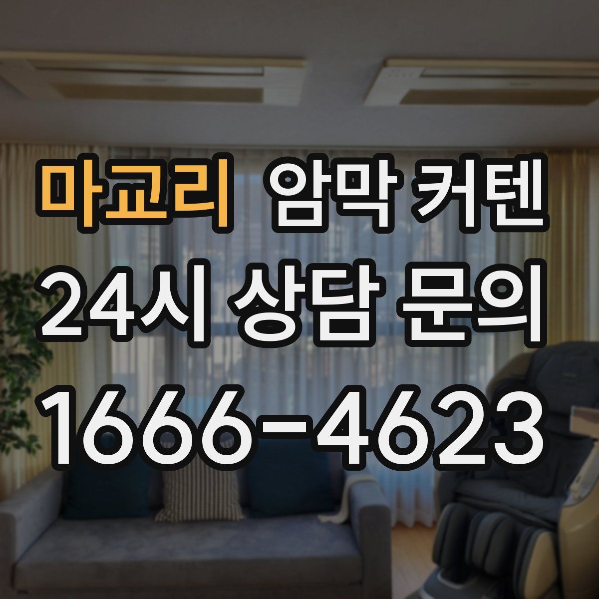 마교리 암막 커텐