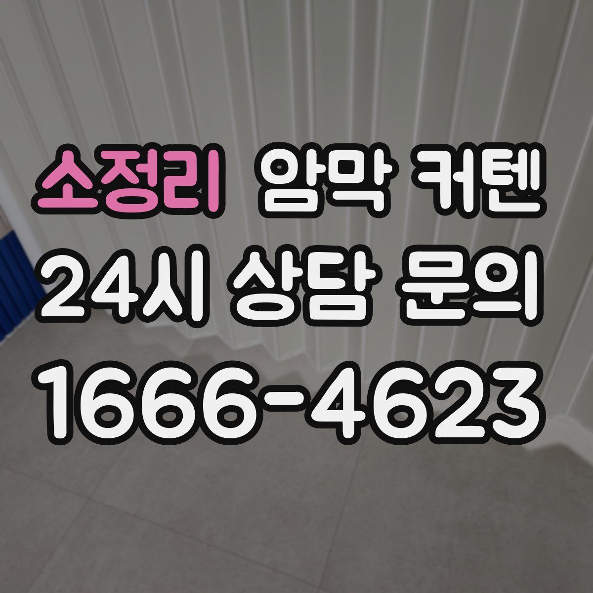 소정리 암막 커텐