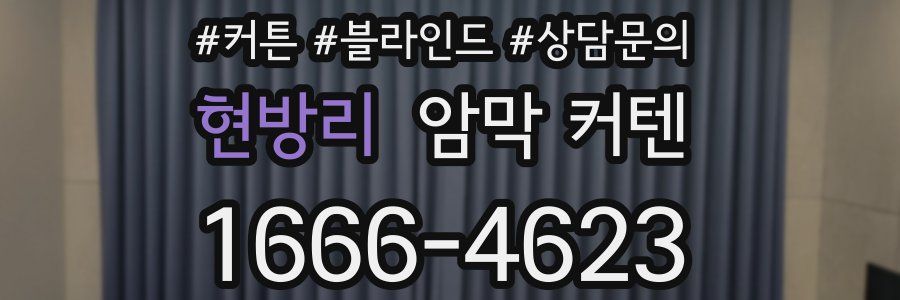 현방리 암막 커텐