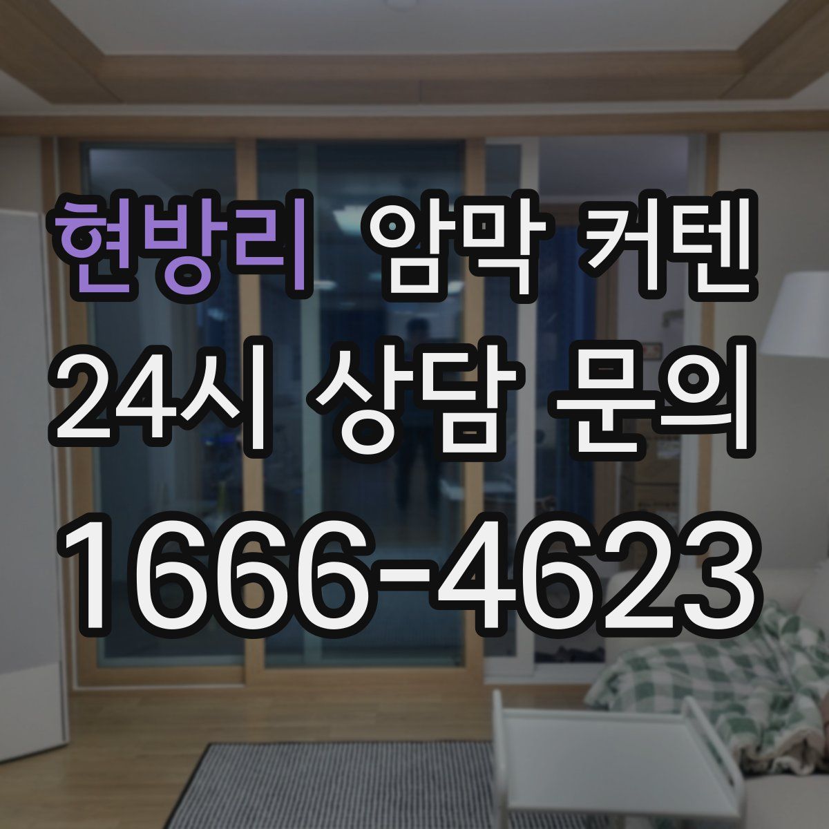 현방리 암막 커텐