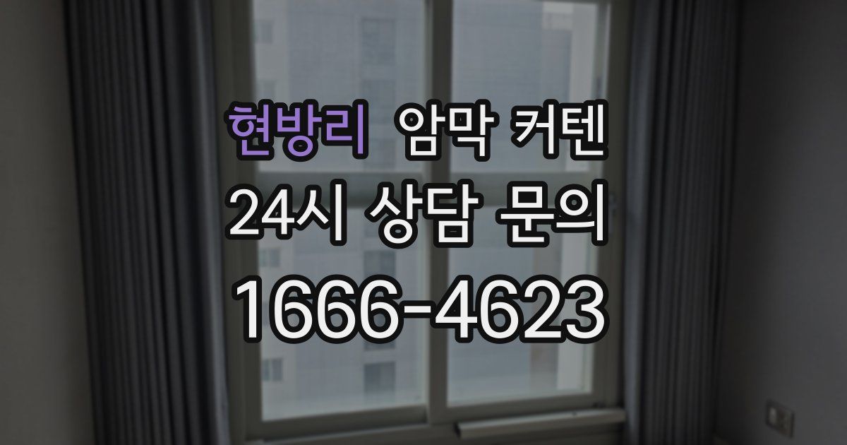 현방리 암막 커텐