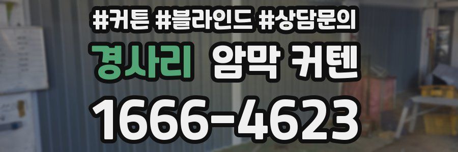 경사리 암막 커텐